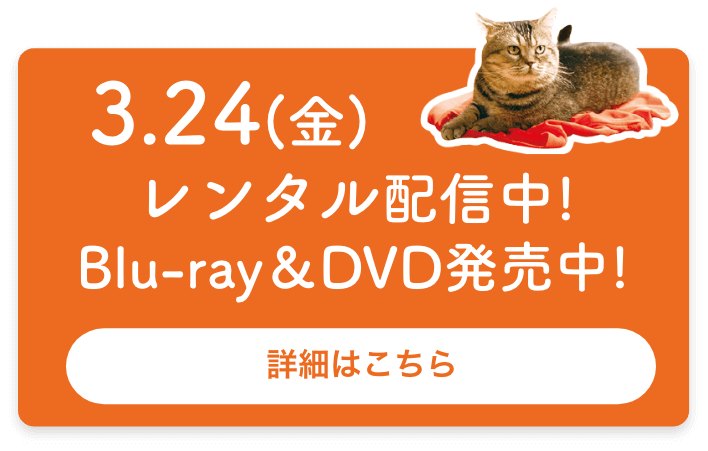 レンタル配信・Blu-ray＆DVD 2023年3月24日発売!!